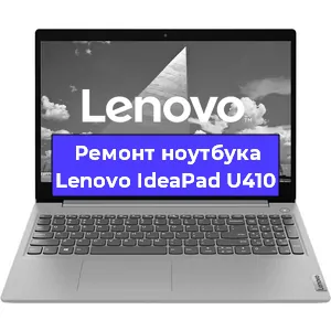 Ремонт ноутбуков Lenovo IdeaPad U410 в Ростове-на-Дону